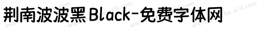 荆南波波黑 Black字体转换